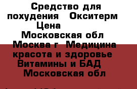 Средство для похудения - Окситерм › Цена ­ 2 400 - Московская обл., Москва г. Медицина, красота и здоровье » Витамины и БАД   . Московская обл.